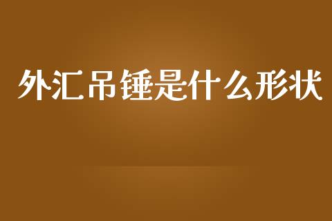 外汇吊锤是什么形状_https://www.qdlswl.com_直播_第1张