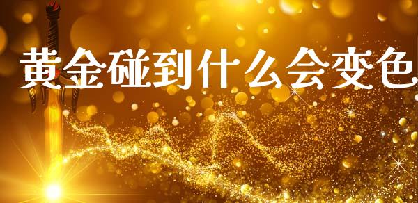 黄金碰到什么会变色_https://www.qdlswl.com_股票_第1张