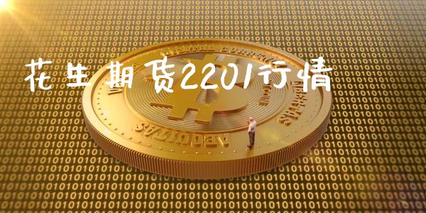 花生期货2201行情_https://www.qdlswl.com_期货_第1张