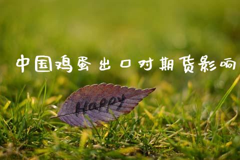 中国鸡蛋出口对期货影响_https://www.qdlswl.com_期货_第1张