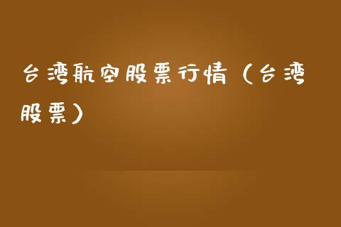 台湾航空股票行情（台湾 股票）_https://www.qdlswl.com_股票_第1张