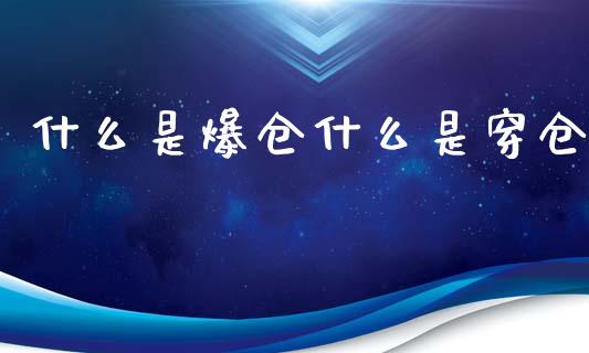 什么是爆仓什么是穿仓_https://www.qdlswl.com_股指_第1张