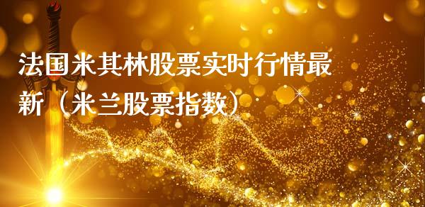 法国米其林股票实时行情最新（米兰股票指数）_https://www.qdlswl.com_股票_第1张