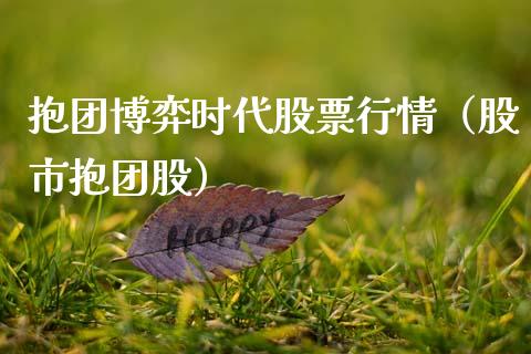抱团博弈时代股票行情（股市抱团股）_https://www.qdlswl.com_股票_第1张