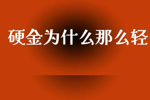 硬金为什么那么轻_https://www.qdlswl.com_期货_第1张