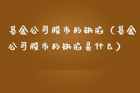 基金公司股市的缺陷（基金公司股市的缺陷是什么）_https://www.qdlswl.com_基金_第1张