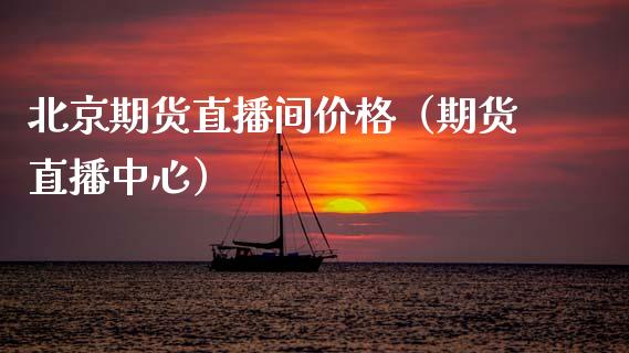 北京期货直播间价格（期货直播中心）_https://www.qdlswl.com_直播_第1张