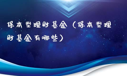 保本型理财基金（保本型理财基金有哪些）_https://www.qdlswl.com_理财_第1张
