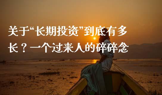 关于“长期投资”到底有多长？一个过来人的碎碎念_https://www.qdlswl.com_理财_第1张