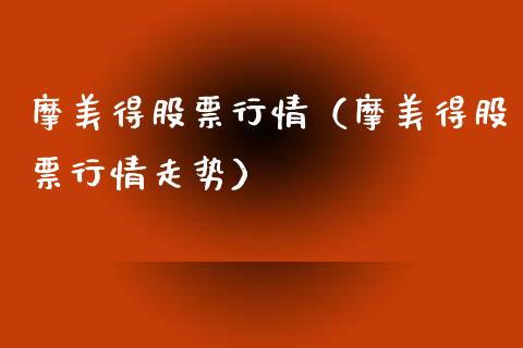 摩美得股票行情（摩美得股票行情走势）_https://www.qdlswl.com_股票_第1张