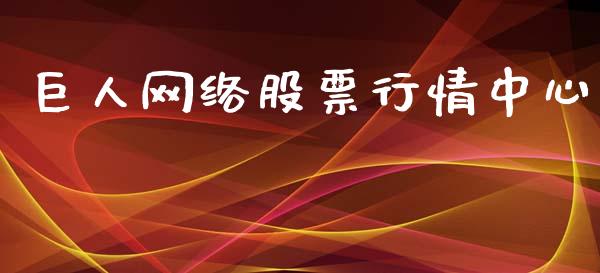 巨人网络股票行情中心_https://www.qdlswl.com_股票_第1张
