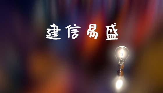建信易盛_https://www.qdlswl.com_股指_第1张