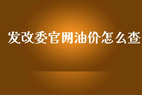 发改委官网油价怎么查_https://www.qdlswl.com_直播_第1张