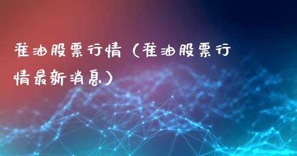 准油股票行情（准油股票行情最新消息）_https://www.qdlswl.com_内盘_第1张