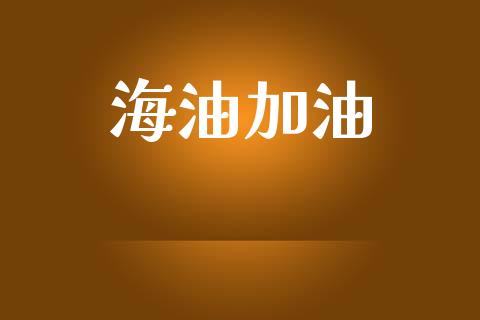 海油加油_https://www.qdlswl.com_直播_第1张
