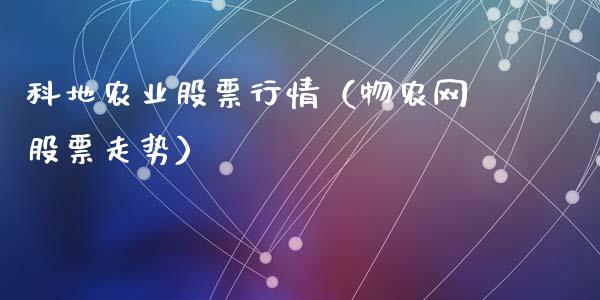 科地农业股票行情（物农网股票走势）_https://www.qdlswl.com_股票_第1张