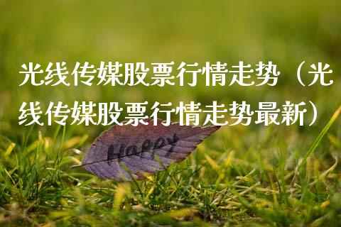 光线传媒股票行情走势（光线传媒股票行情走势最新）_https://www.qdlswl.com_外盘_第1张