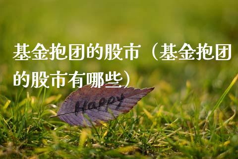 基金抱团的股市（基金抱团的股市有哪些）_https://www.qdlswl.com_理财_第1张