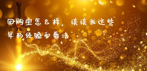 回购宝怎么样，谈谈我这些年的经验和看法_https://www.qdlswl.com_期货_第1张