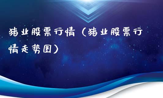 猪业股票行情（猪业股票行情走势图）_https://www.qdlswl.com_外盘_第1张