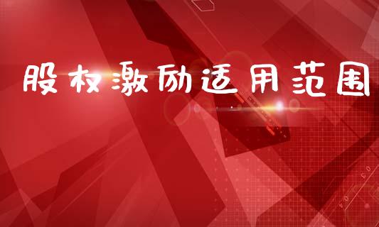 股权激励适用范围_https://www.qdlswl.com_期货_第1张