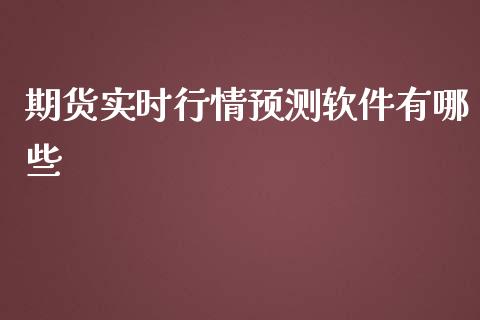 期货实时行情预测软件有哪些_https://www.qdlswl.com_股指_第1张