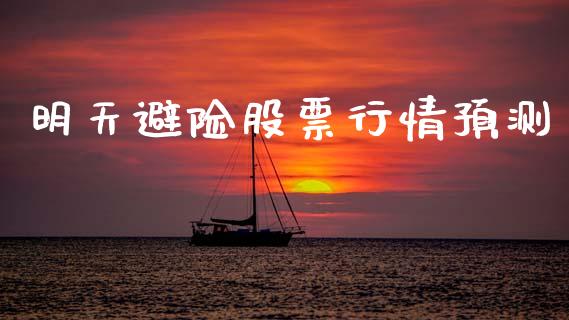 明天避险股票行情预测_https://www.qdlswl.com_外盘_第1张