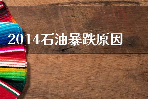 2014石油暴跌原因_https://www.qdlswl.com_直播_第1张