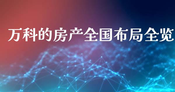 万科的房产全国布局全览_https://www.qdlswl.com_外盘_第1张