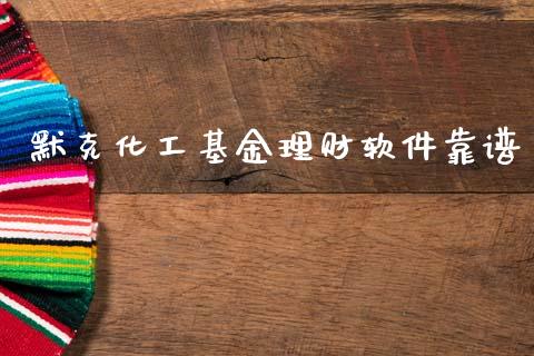 默克化工基金理财软件靠谱_https://www.qdlswl.com_基金_第1张