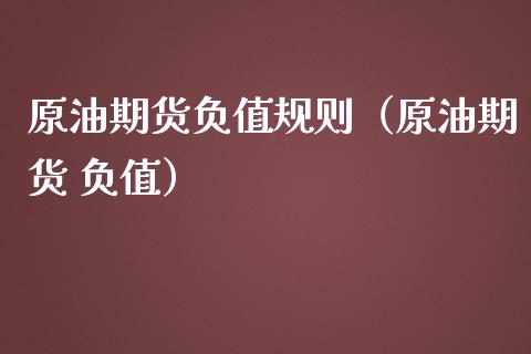 原油期货负值规则（原油期货 负值）_https://www.qdlswl.com_期货_第1张