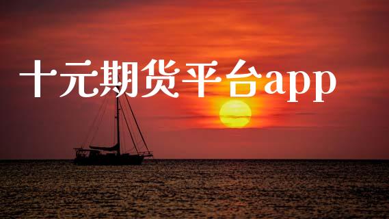 十元期货平台app_https://www.qdlswl.com_股指_第1张