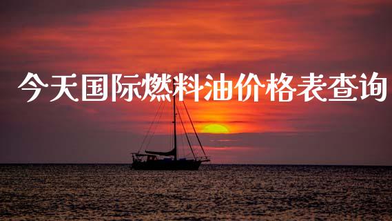 今天国际燃料油价格表查询_https://www.qdlswl.com_期货_第1张