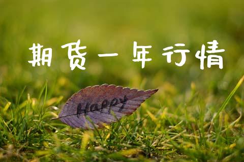 期货一年行情_https://www.qdlswl.com_股指_第1张