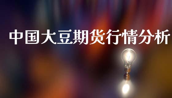 中国大豆期货行情分析_https://www.qdlswl.com_期货_第1张