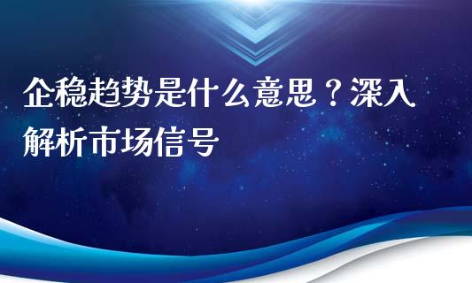 企稳趋势是什么意思？深入解析市场信号_https://www.qdlswl.com_外盘_第1张