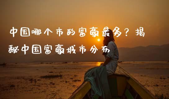 中国哪个市的富豪最多？揭秘中国富豪城市分布_https://www.qdlswl.com_直播_第1张