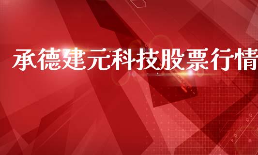承德建元科技股票行情_https://www.qdlswl.com_股票_第1张