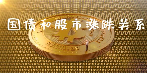 国债和股市涨跌关系_https://www.qdlswl.com_期货_第1张