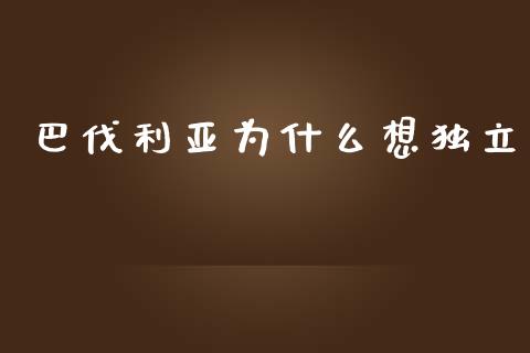 巴伐利亚为什么想独立_https://www.qdlswl.com_股票_第1张