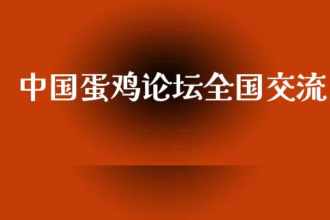 中国蛋鸡论坛全国交流_https://www.qdlswl.com_股指_第1张
