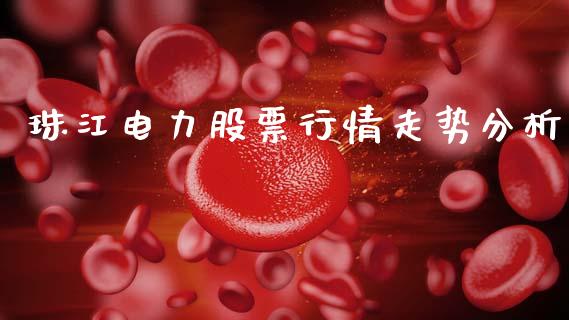 珠江电力股票行情走势分析_https://www.qdlswl.com_内盘_第1张