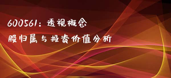 600561: 透视概念股归属与投资价值分析_https://www.qdlswl.com_外盘_第1张