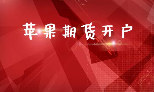 苹果期货开户_https://www.qdlswl.com_基金_第1张