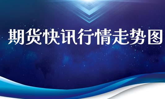 期货快讯行情走势图_https://www.qdlswl.com_直播_第1张