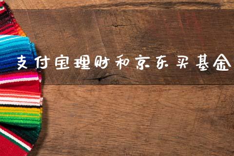 支付宝理财和京东买基金_https://www.qdlswl.com_基金_第1张