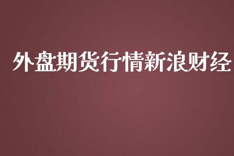 外盘期货行情新浪财经_https://www.qdlswl.com_股指_第1张