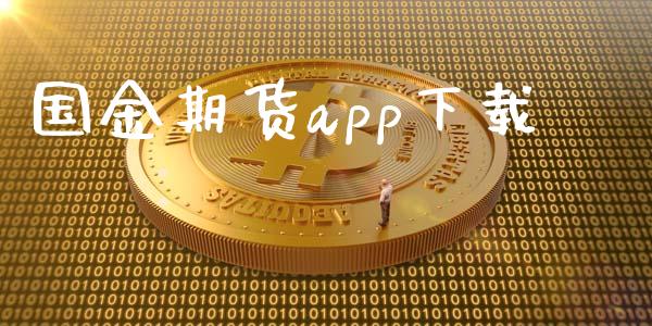 国金期货app下载_https://www.qdlswl.com_期货_第1张