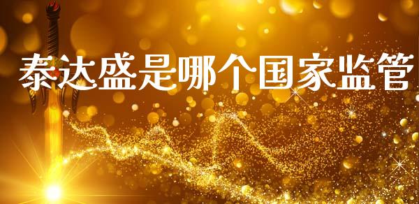 泰达盛是哪个国家监管_https://www.qdlswl.com_期货_第1张