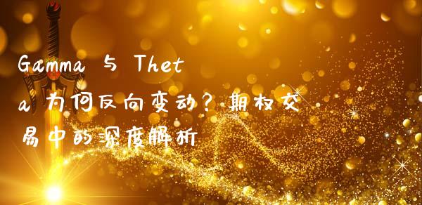 Gamma 与 Theta 为何反向变动？期权交易中的深度解析_https://www.qdlswl.com_股票_第1张